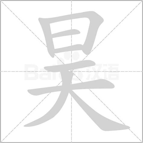 昊的意思名字|“昊”字能否用于取名？